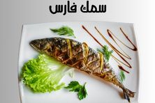 سمك فارس