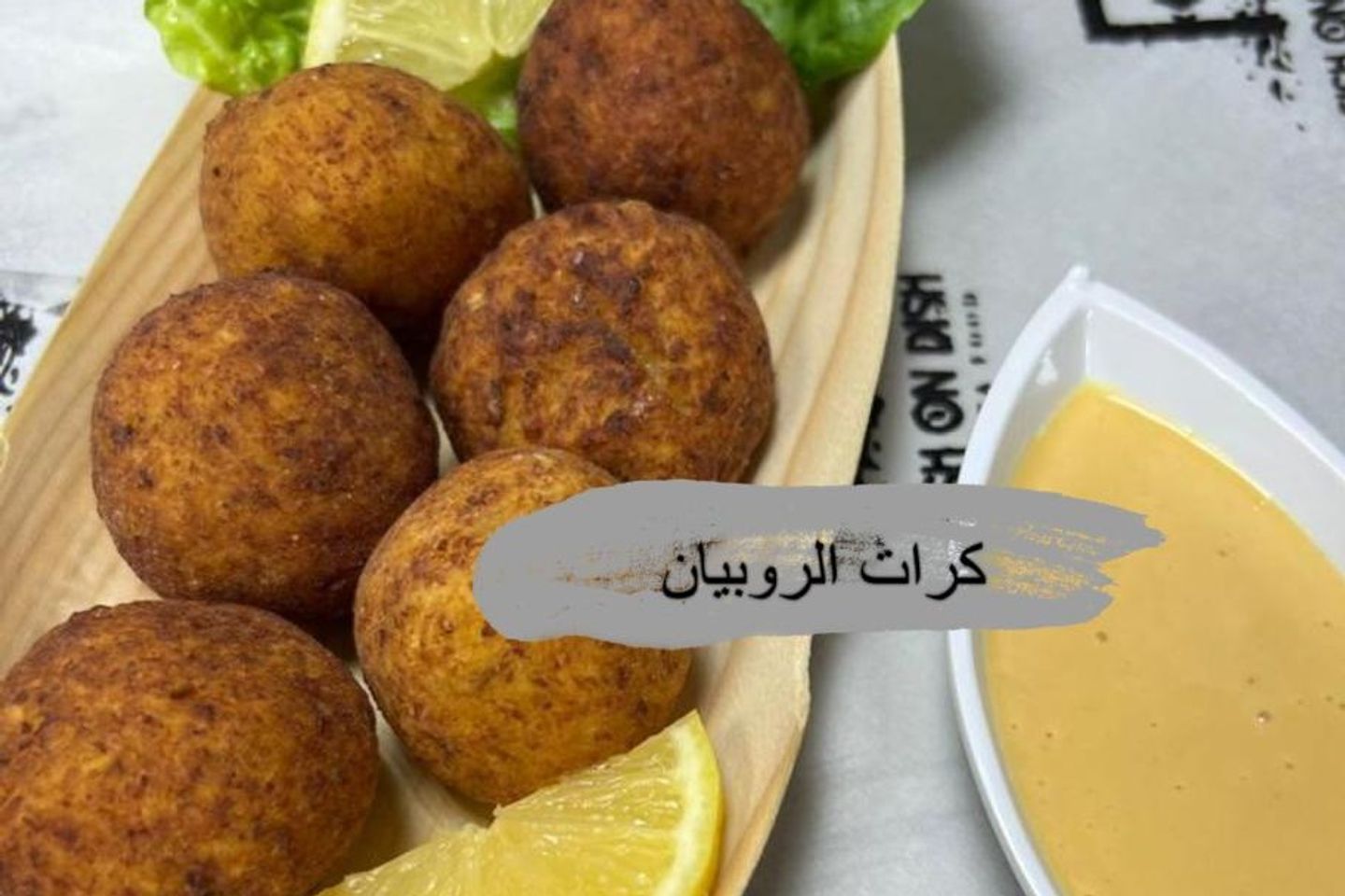 كرات الروبيان