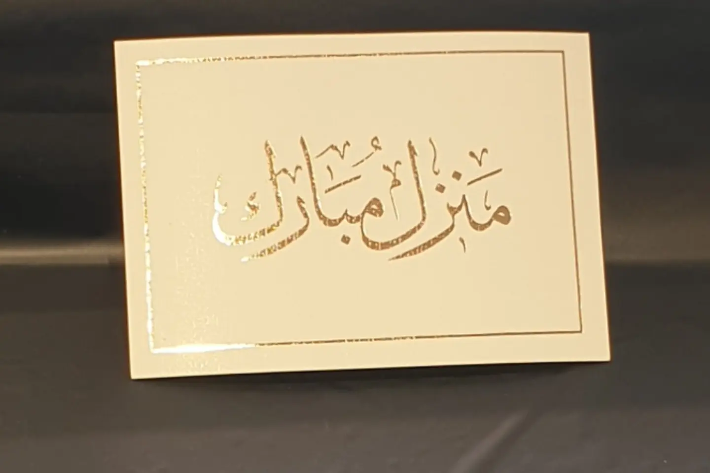 منزل مبارك