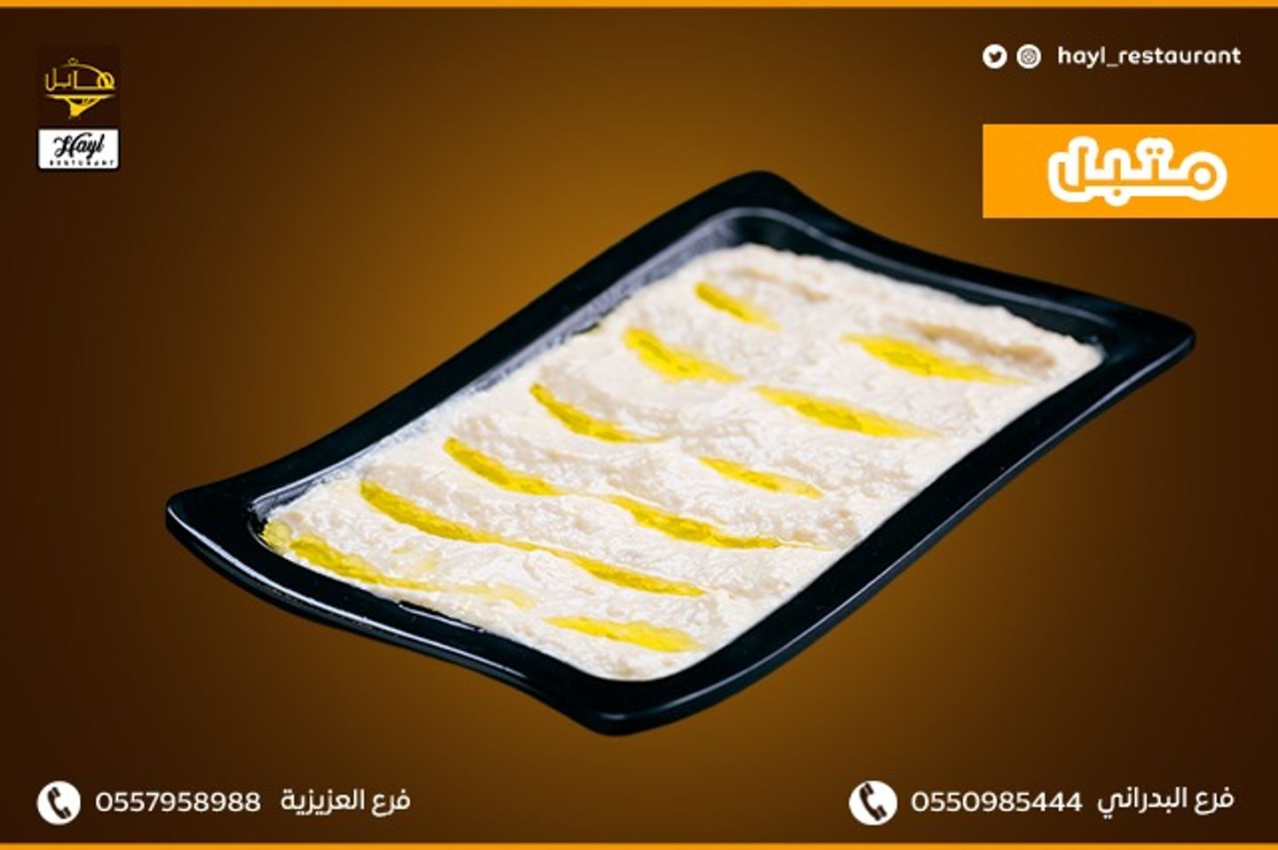 متبل