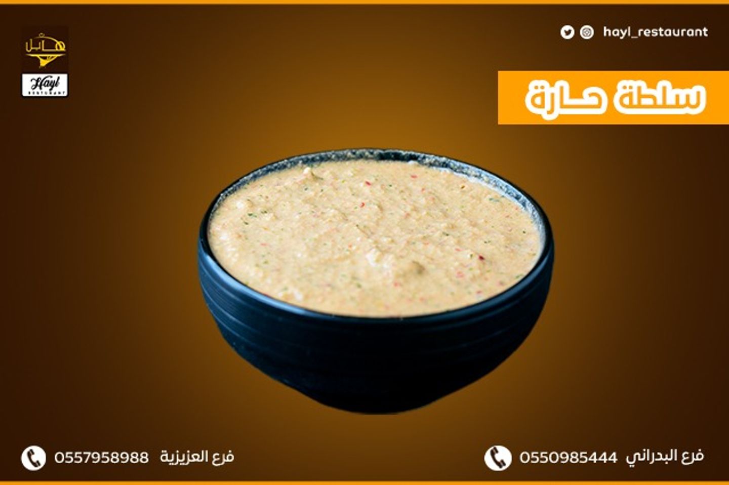 سلطة حاره