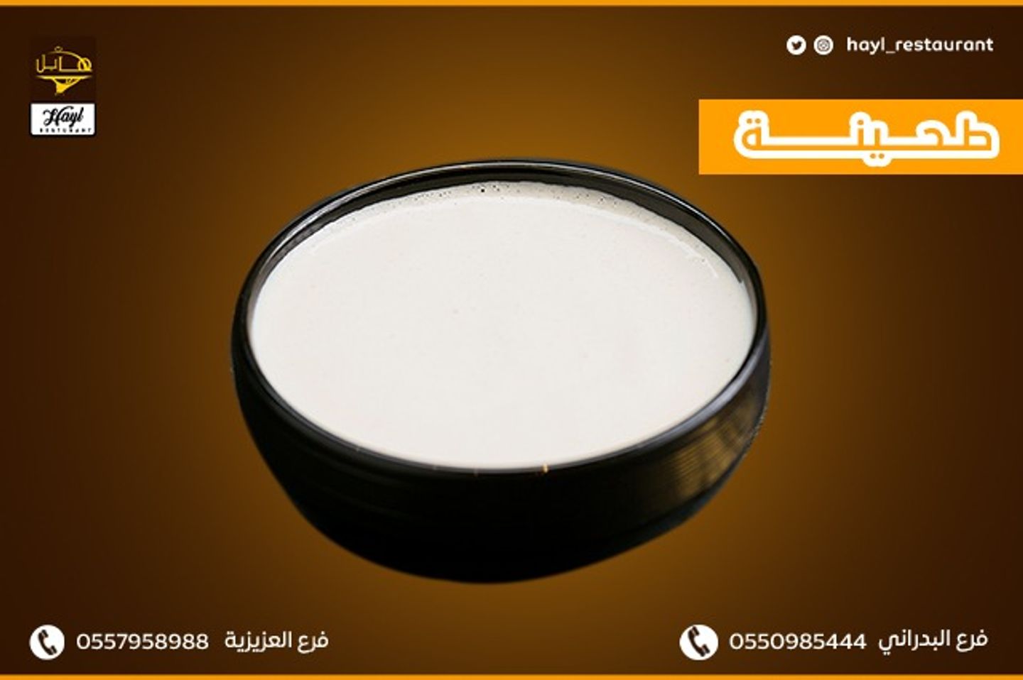 طحينة