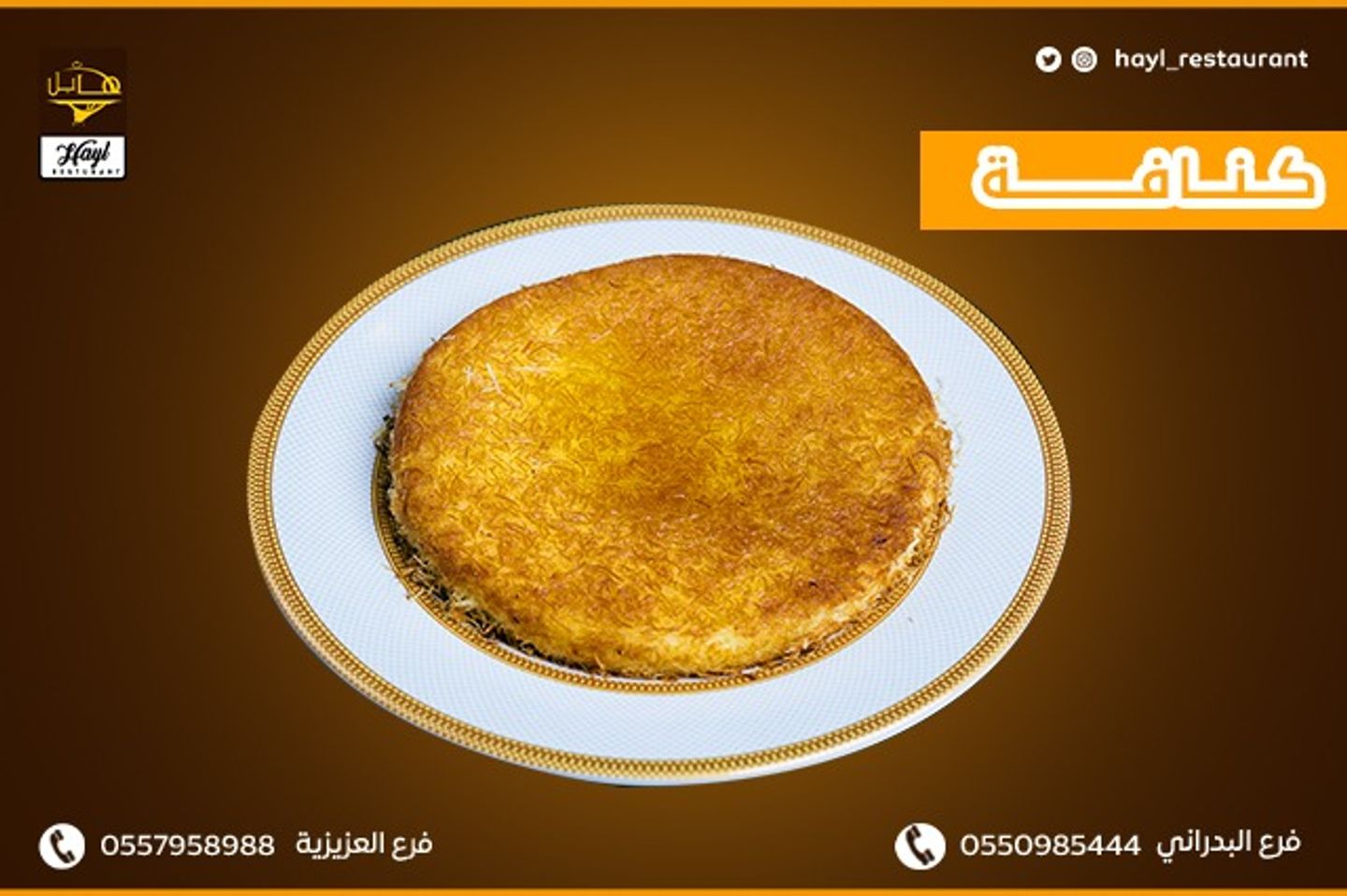 كنافة قشطة