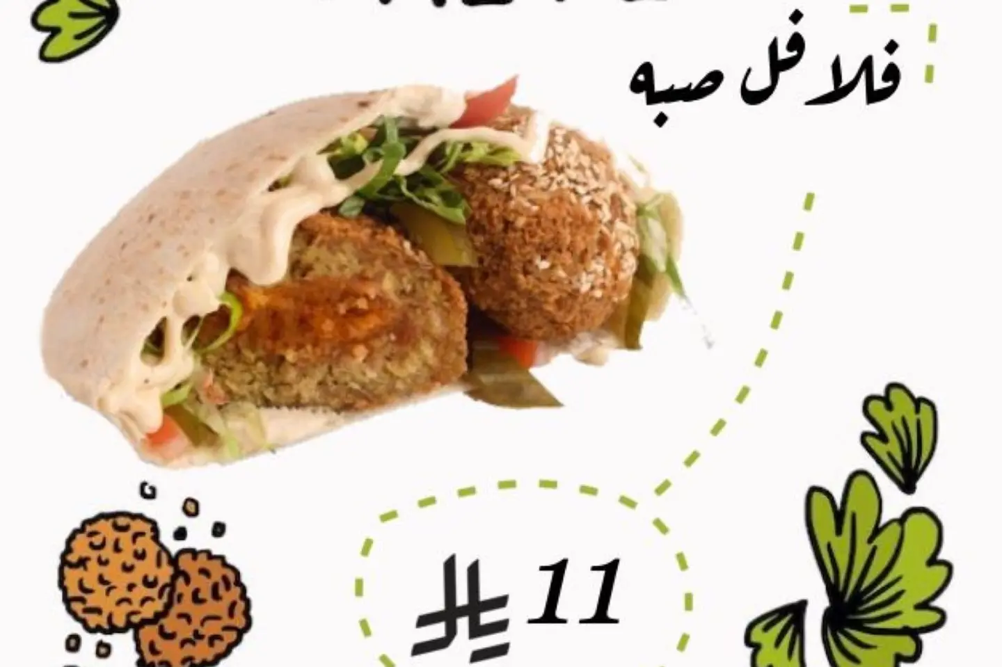 فلافل صبه
