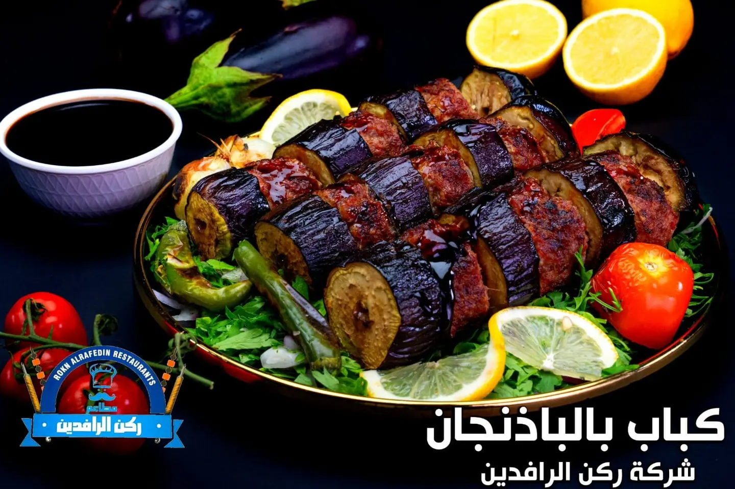 كباب بذنجان