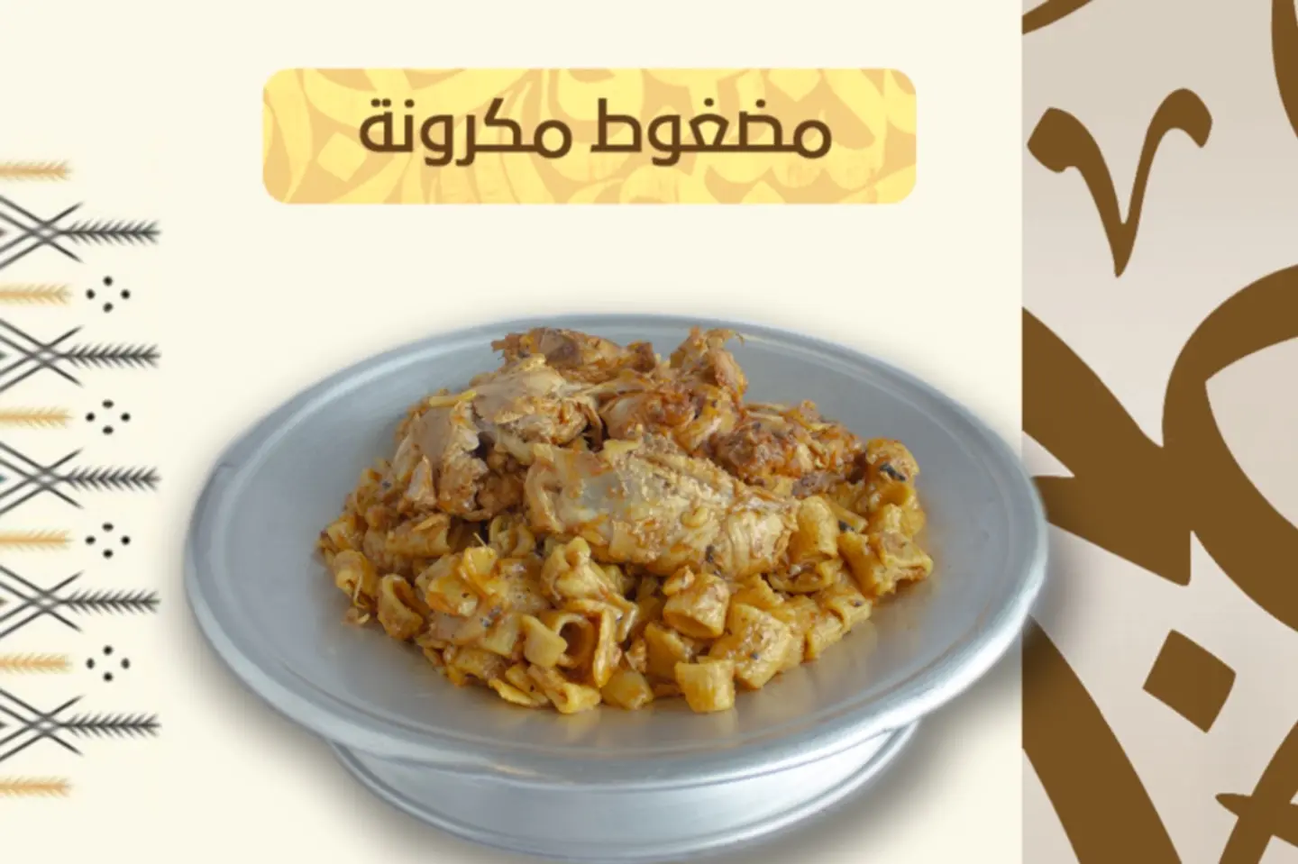مضغوط مكرونه