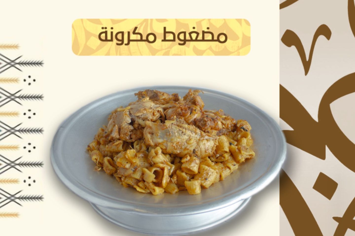 مضغوط مكرونه
