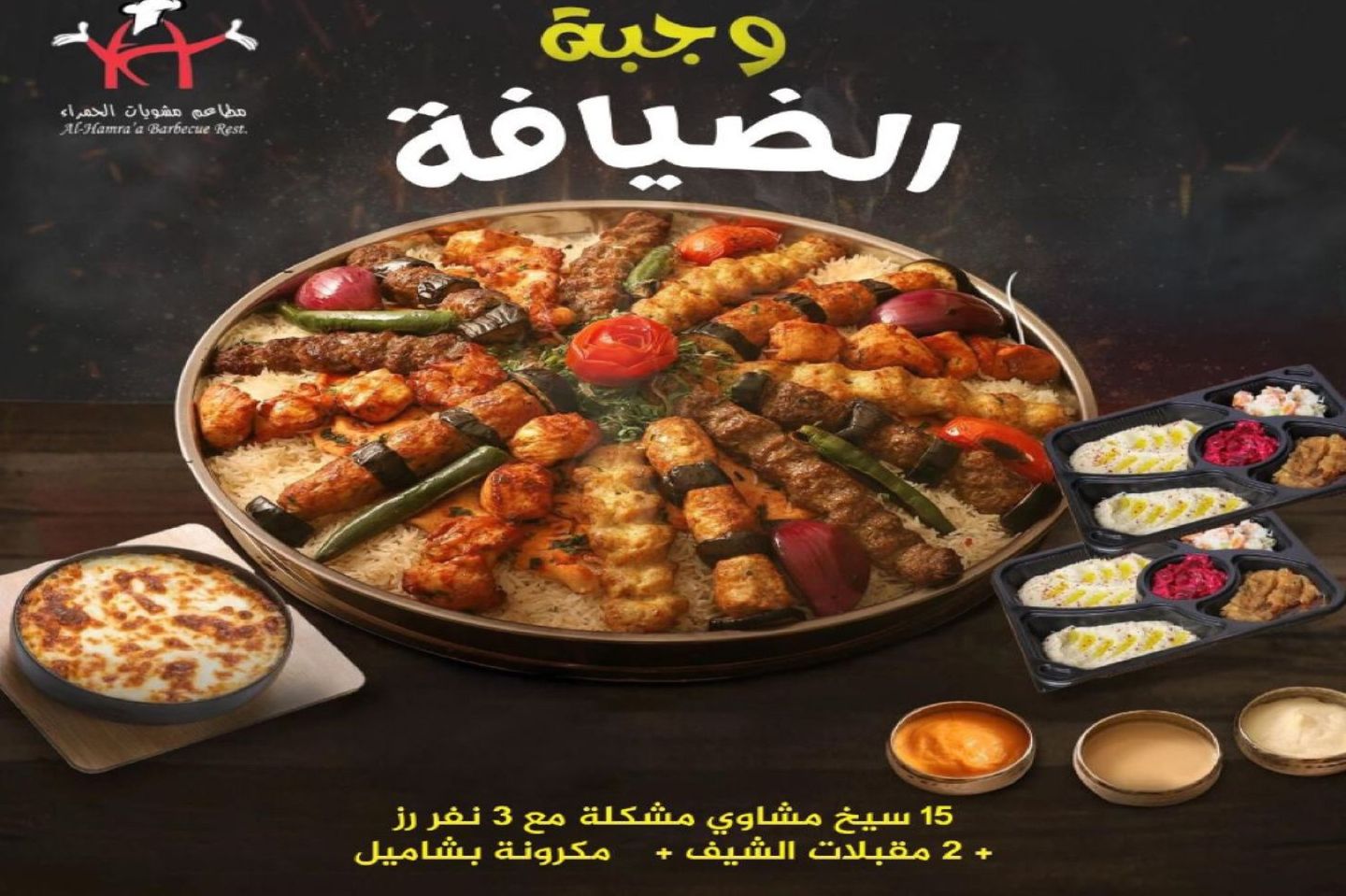 وجبة الضيافة
