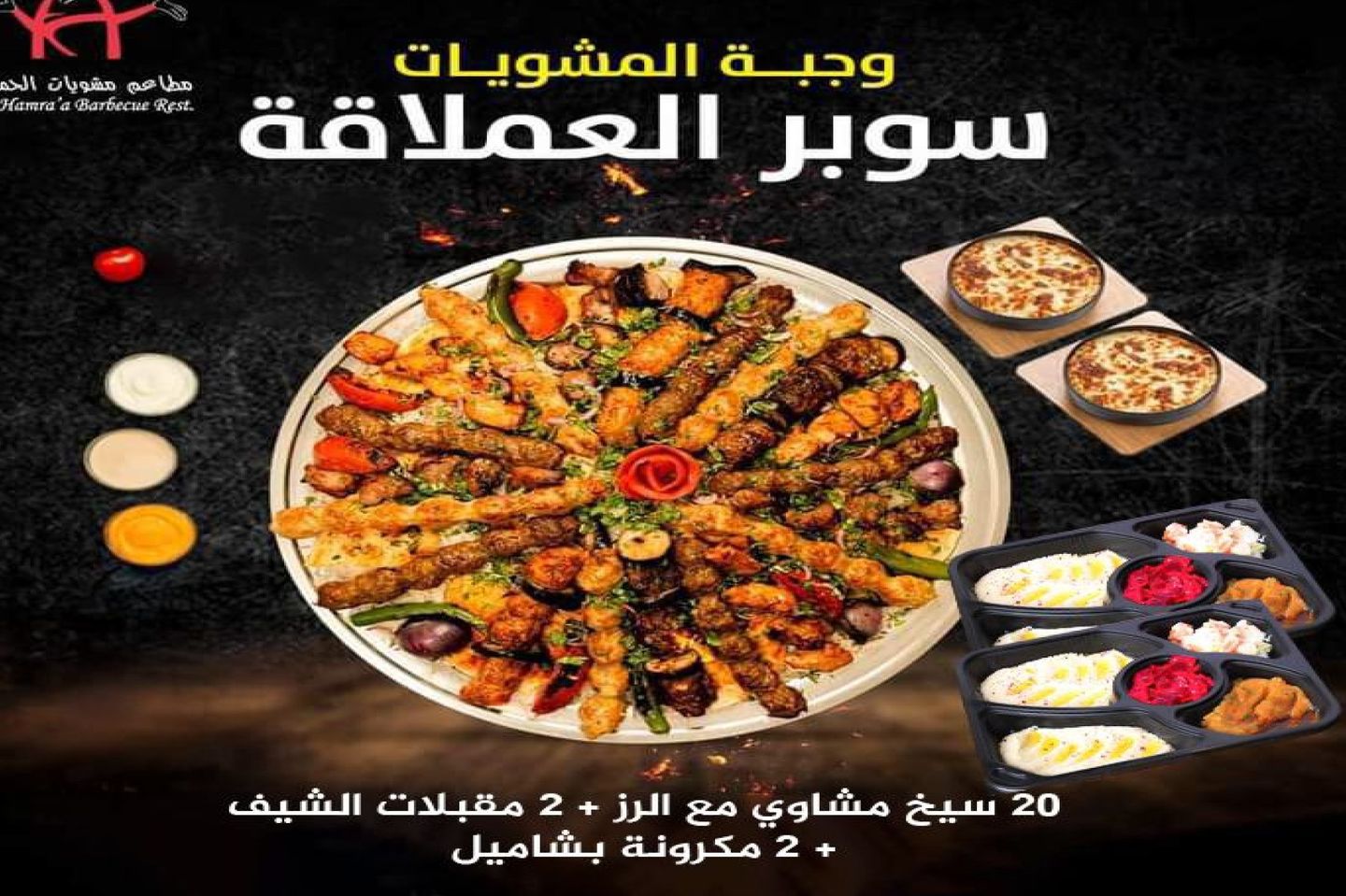 وجبة المشويات السوبر العملاقة