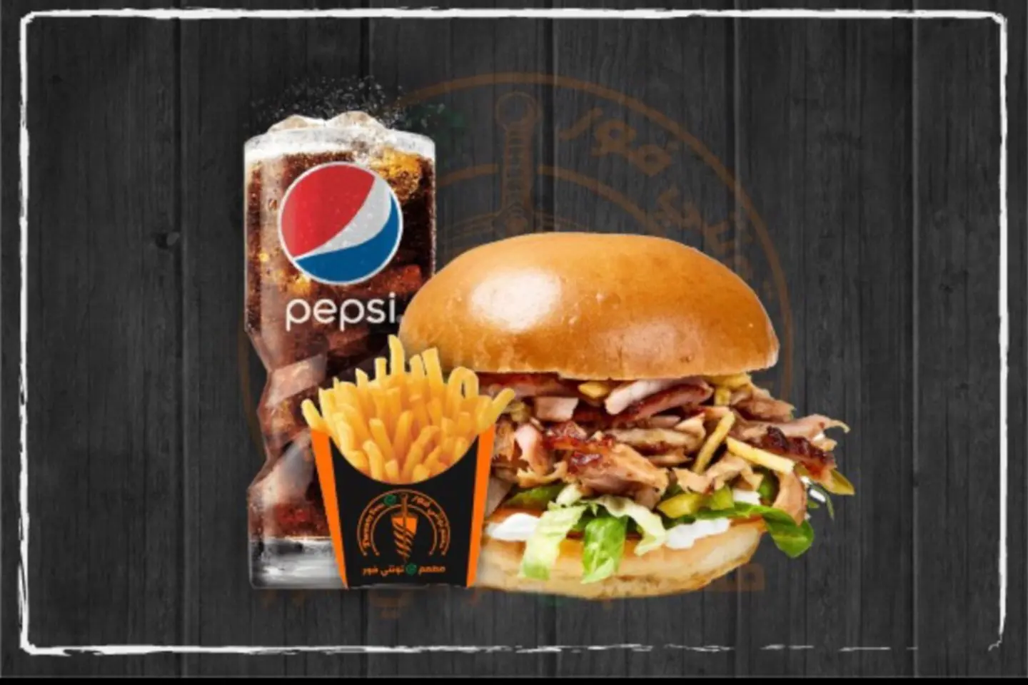 شاورما برجر وجبة