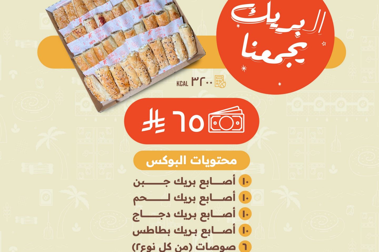 البريك يجمعنا