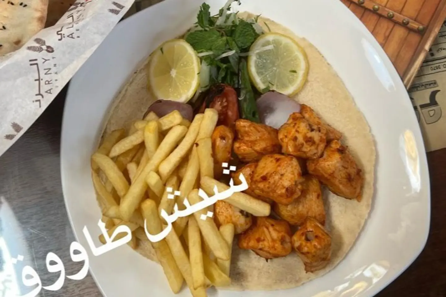 طبق شيش طاووق - ربع كيلو تقريبا
