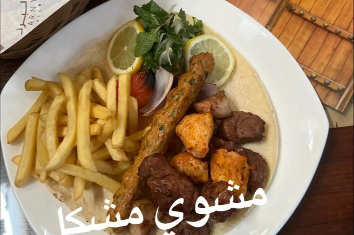 صحن مشوي مشكل - ربع كيلو تقريبا