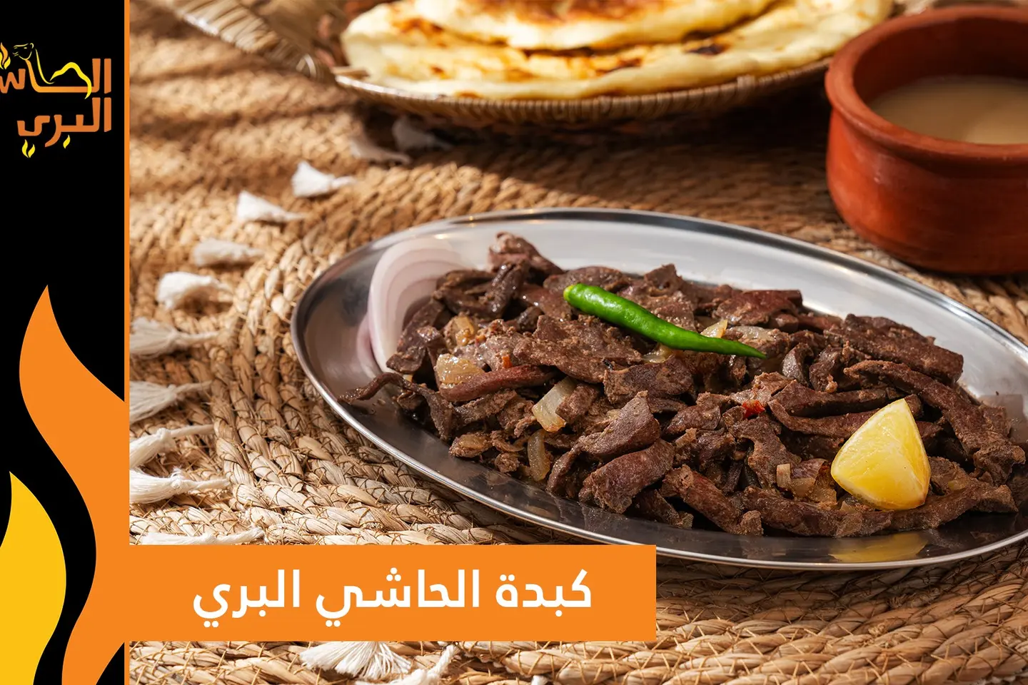 كبده الحاشي بري