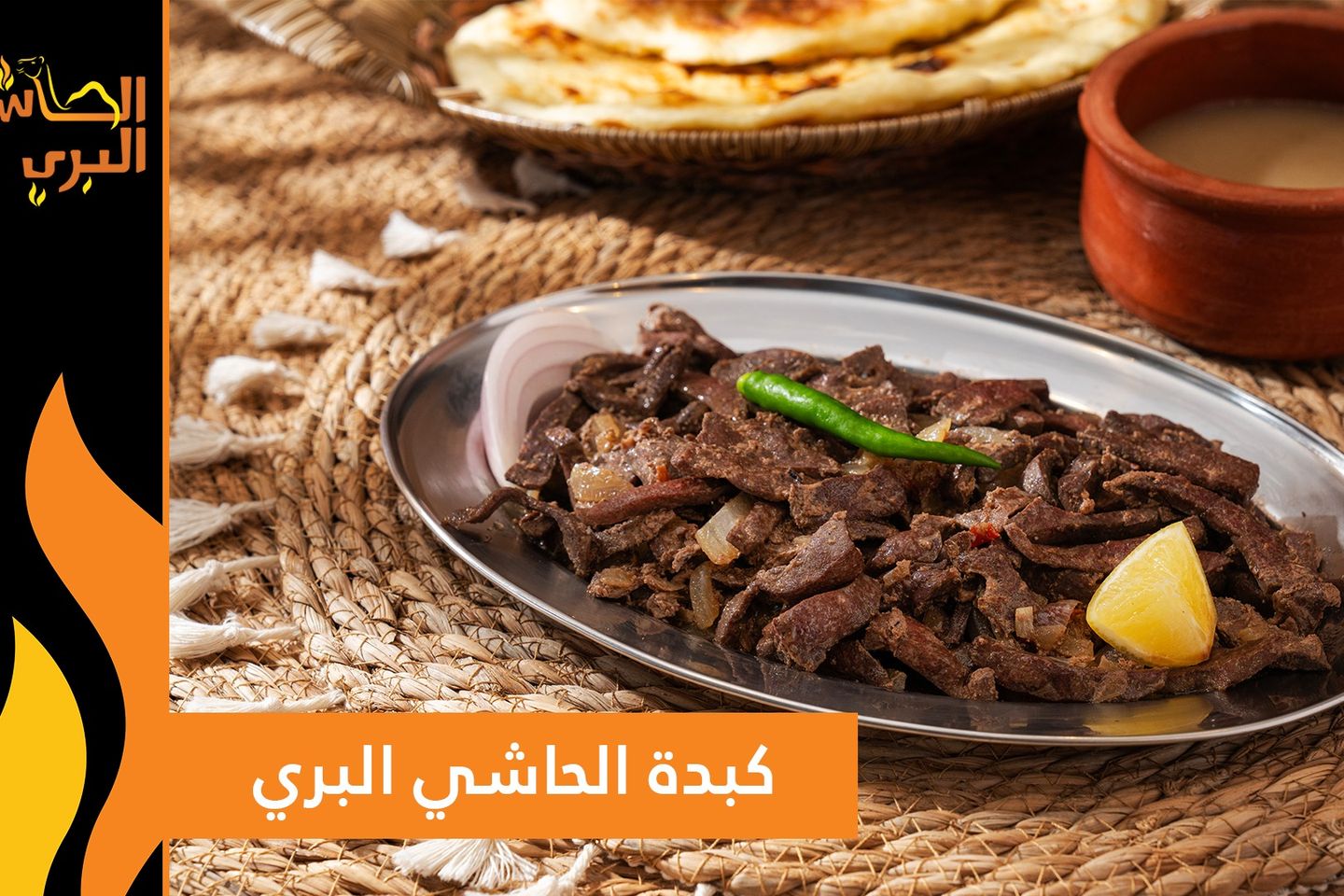 كبده الحاشي بري