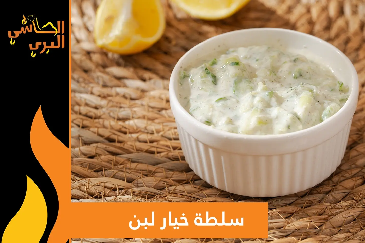 سلطة خيار بالزبادي