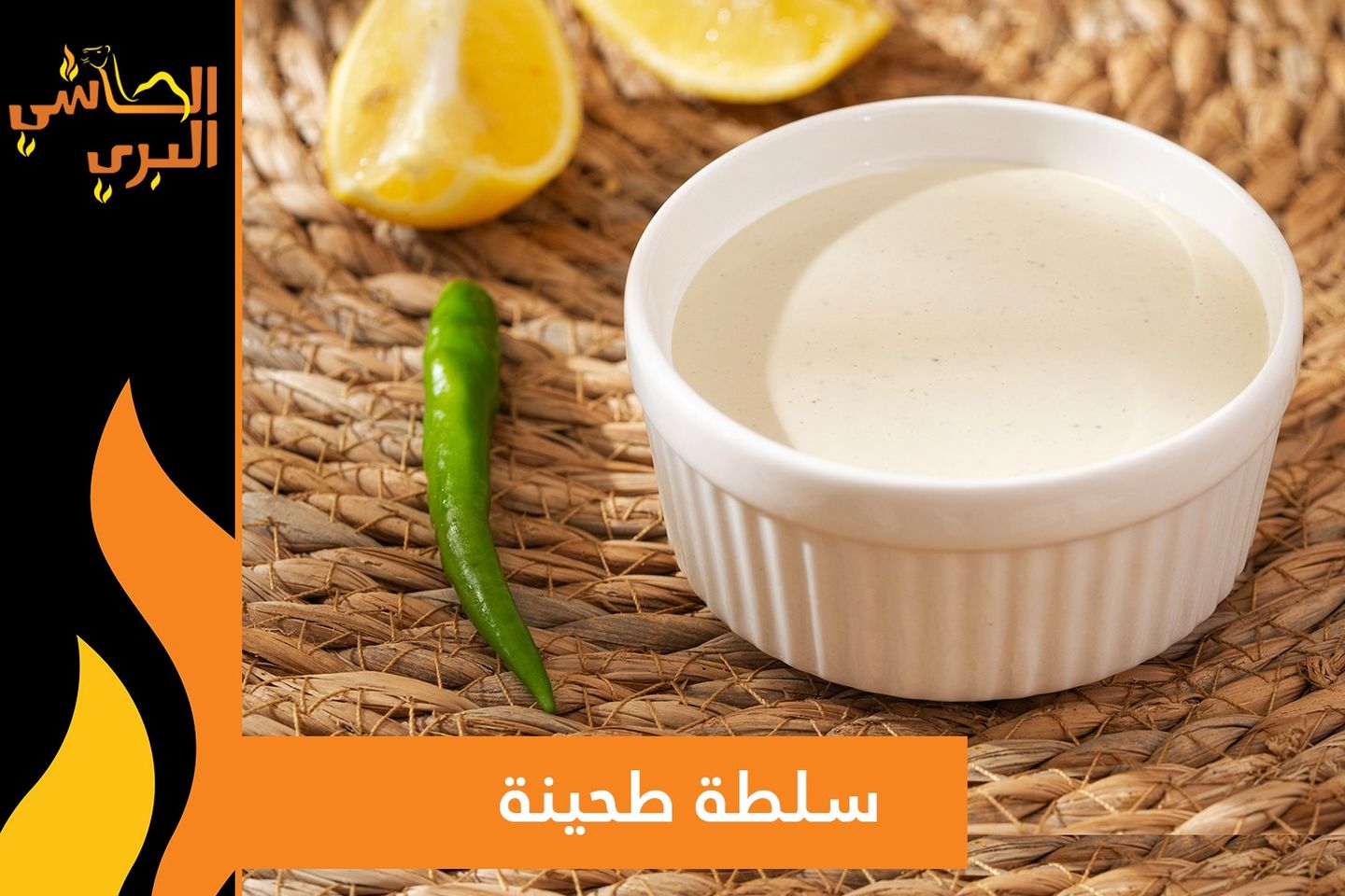 سلطة طحينة