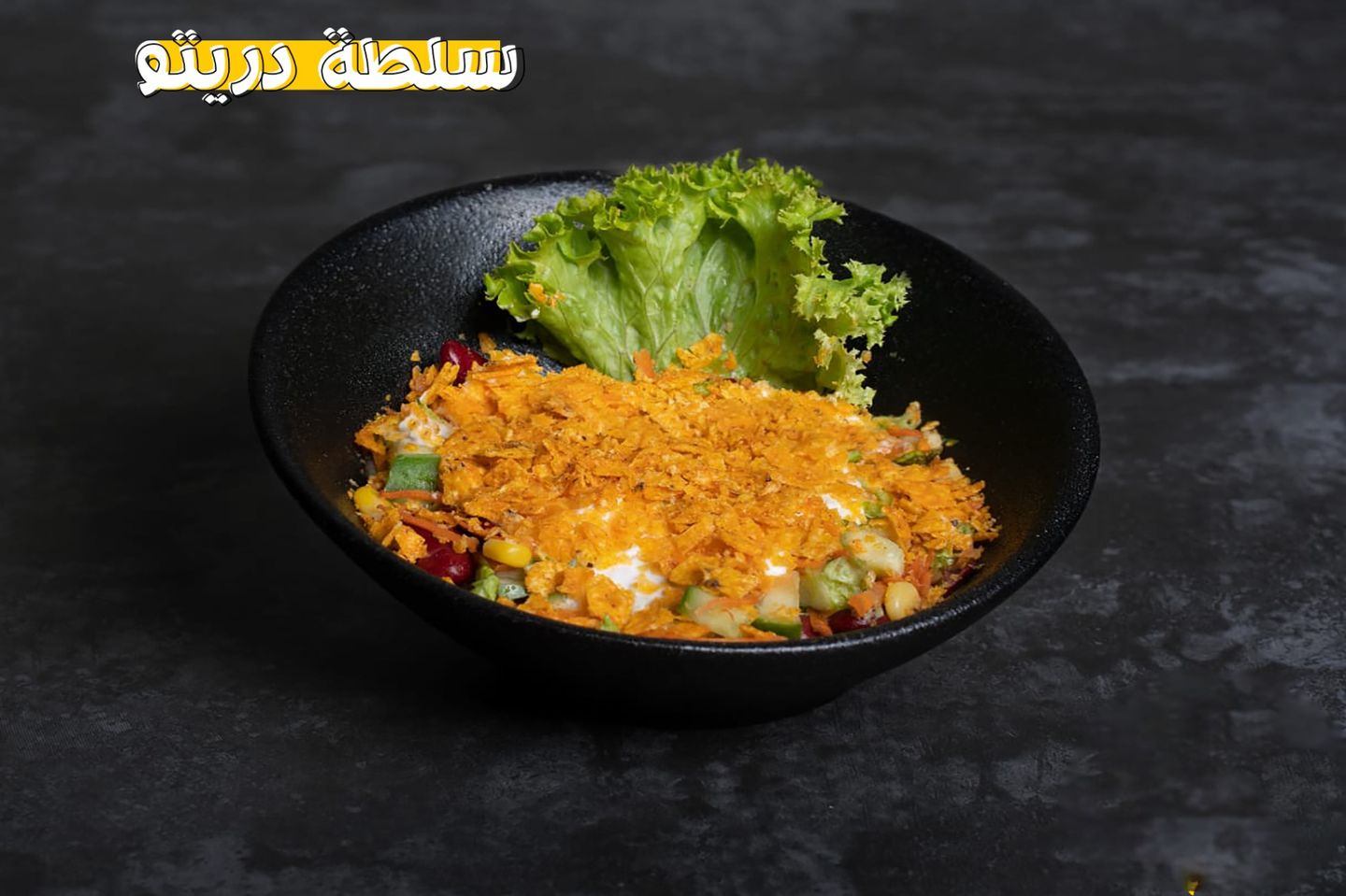 سلطة دوريتوس