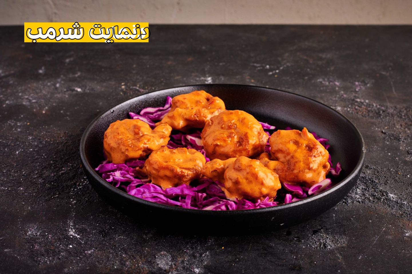دينامت  شرمب