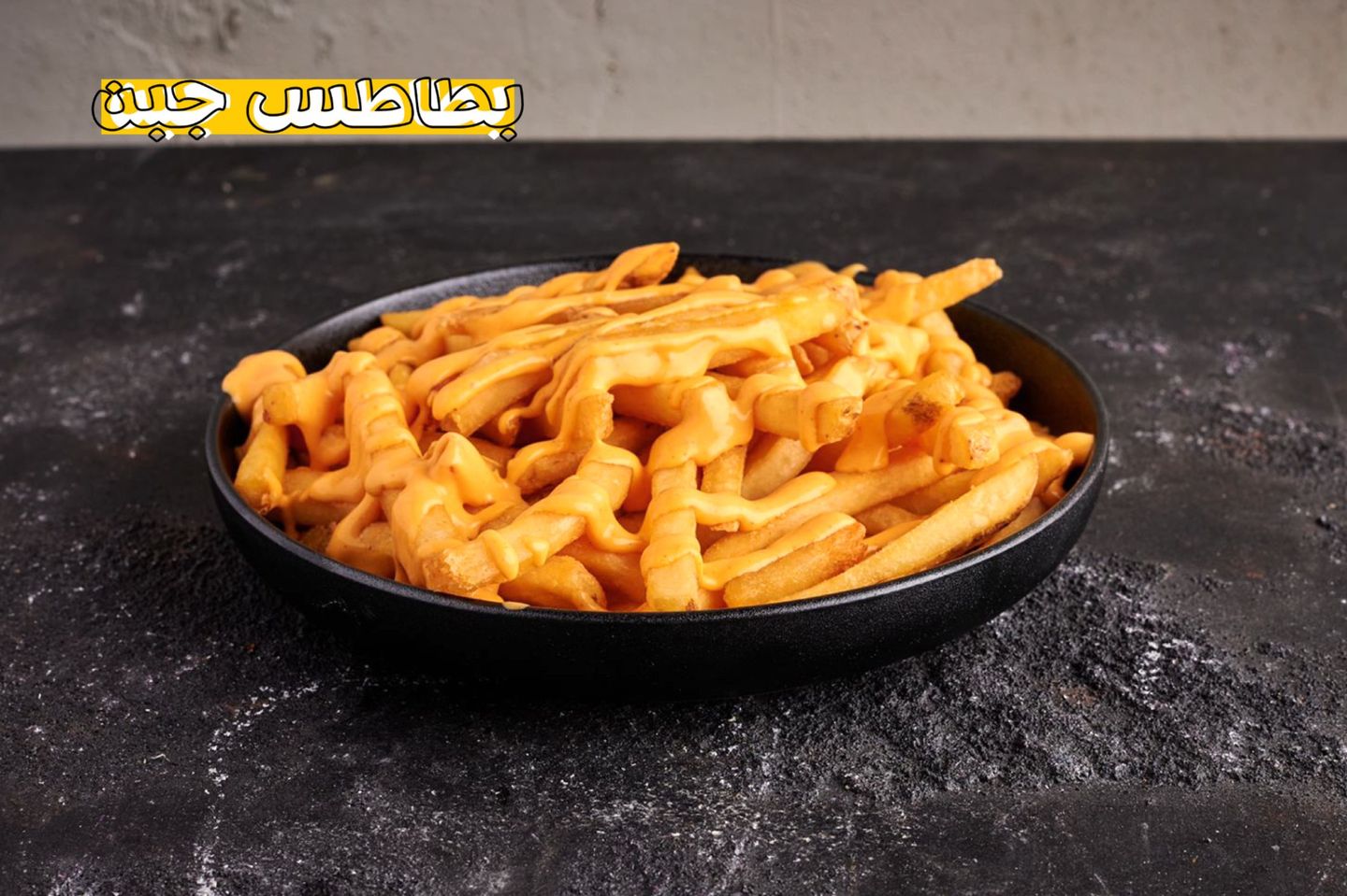 بطاطس جبن