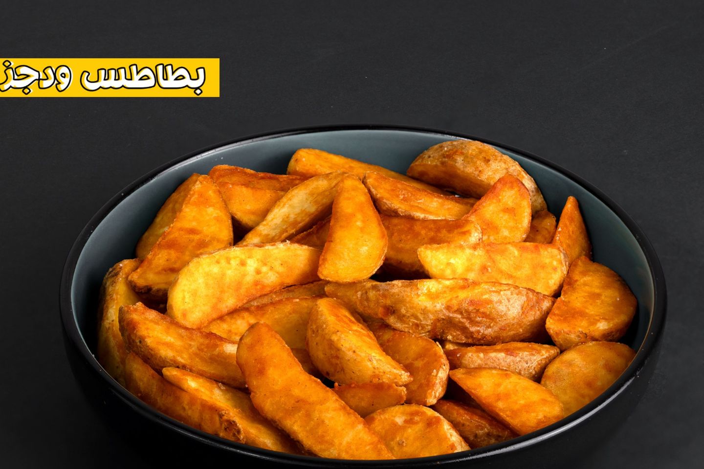 بطاطس ودجز