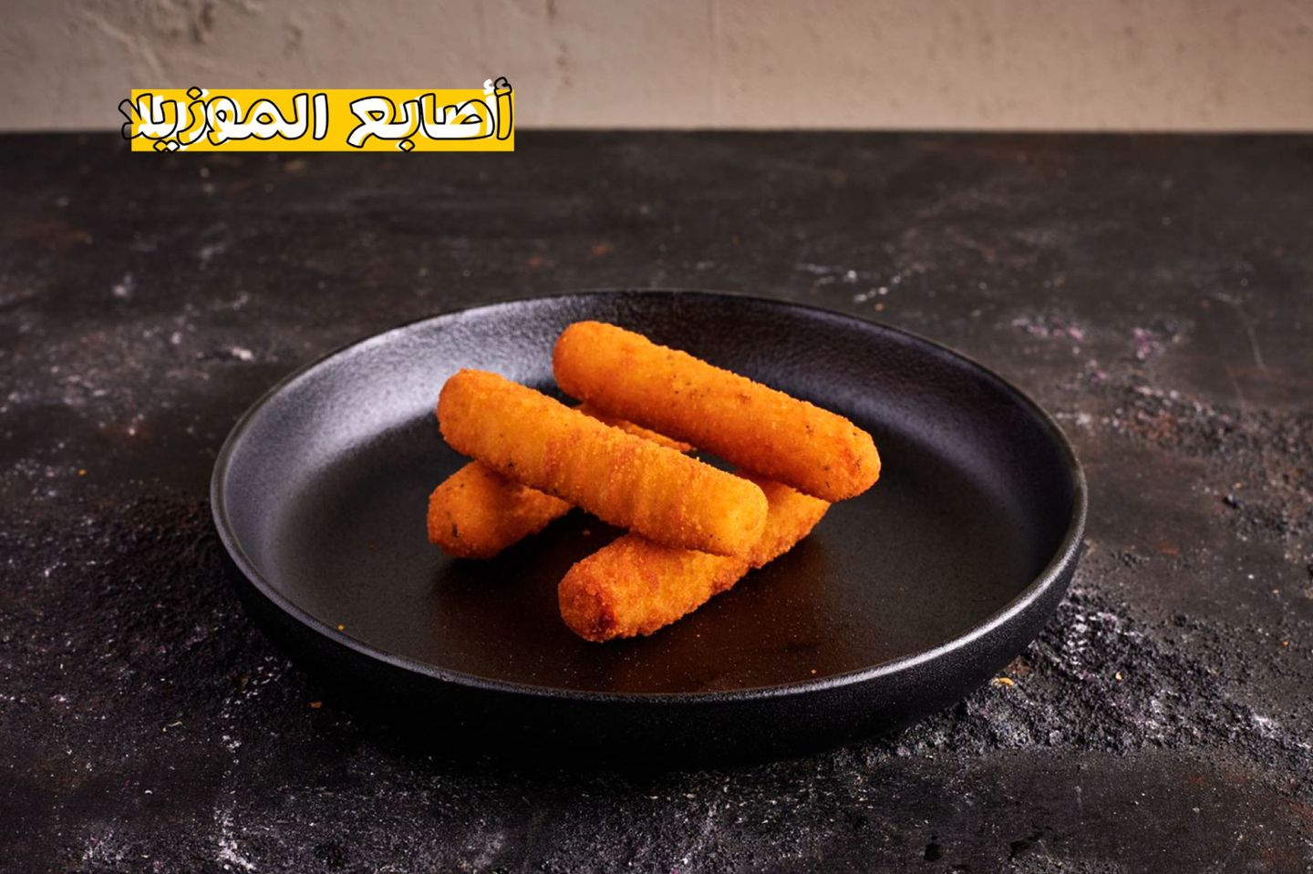 اصابع موزاريلا