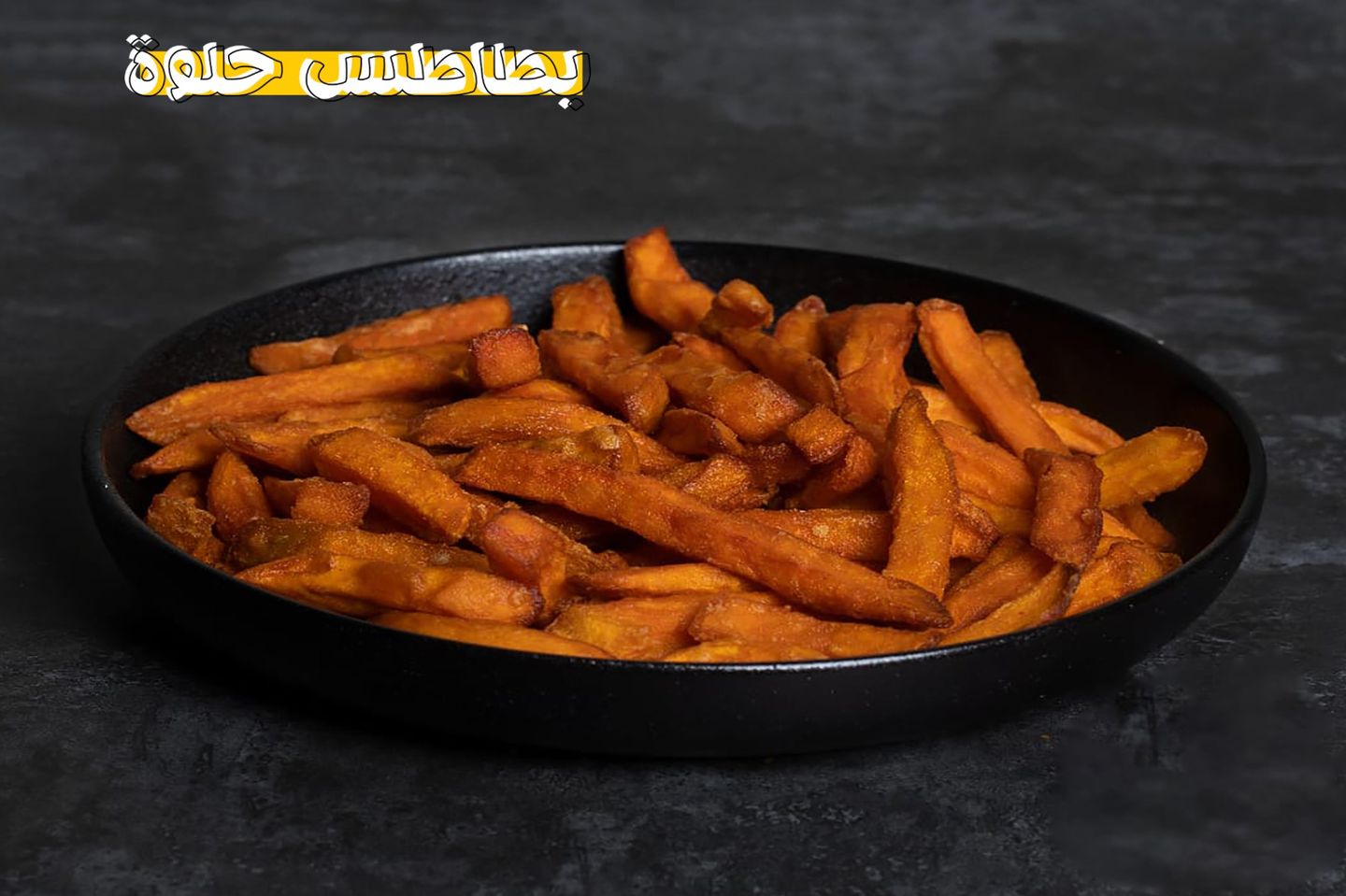 بطاطس حلوة