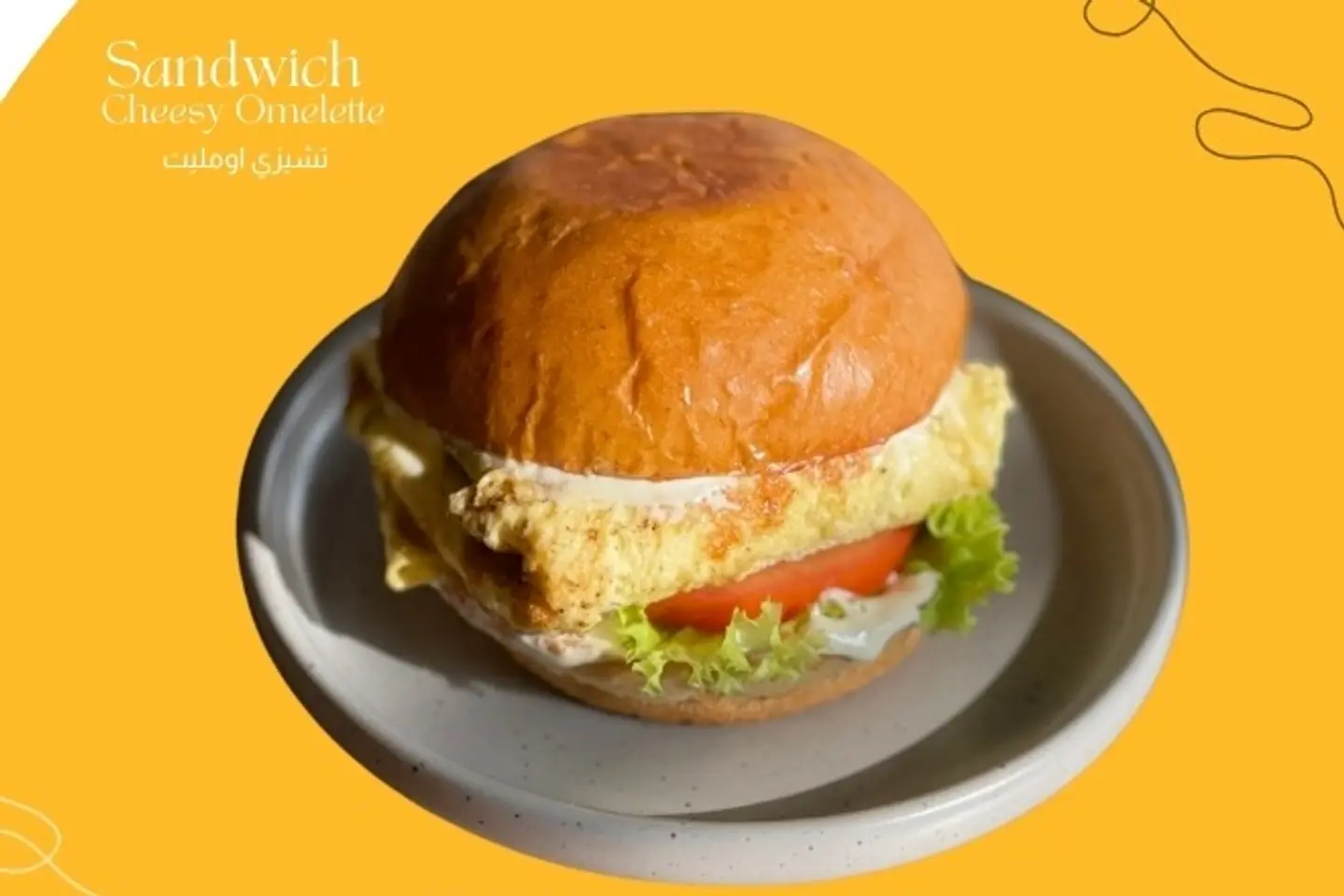 ساندوتش شيزي اومليت