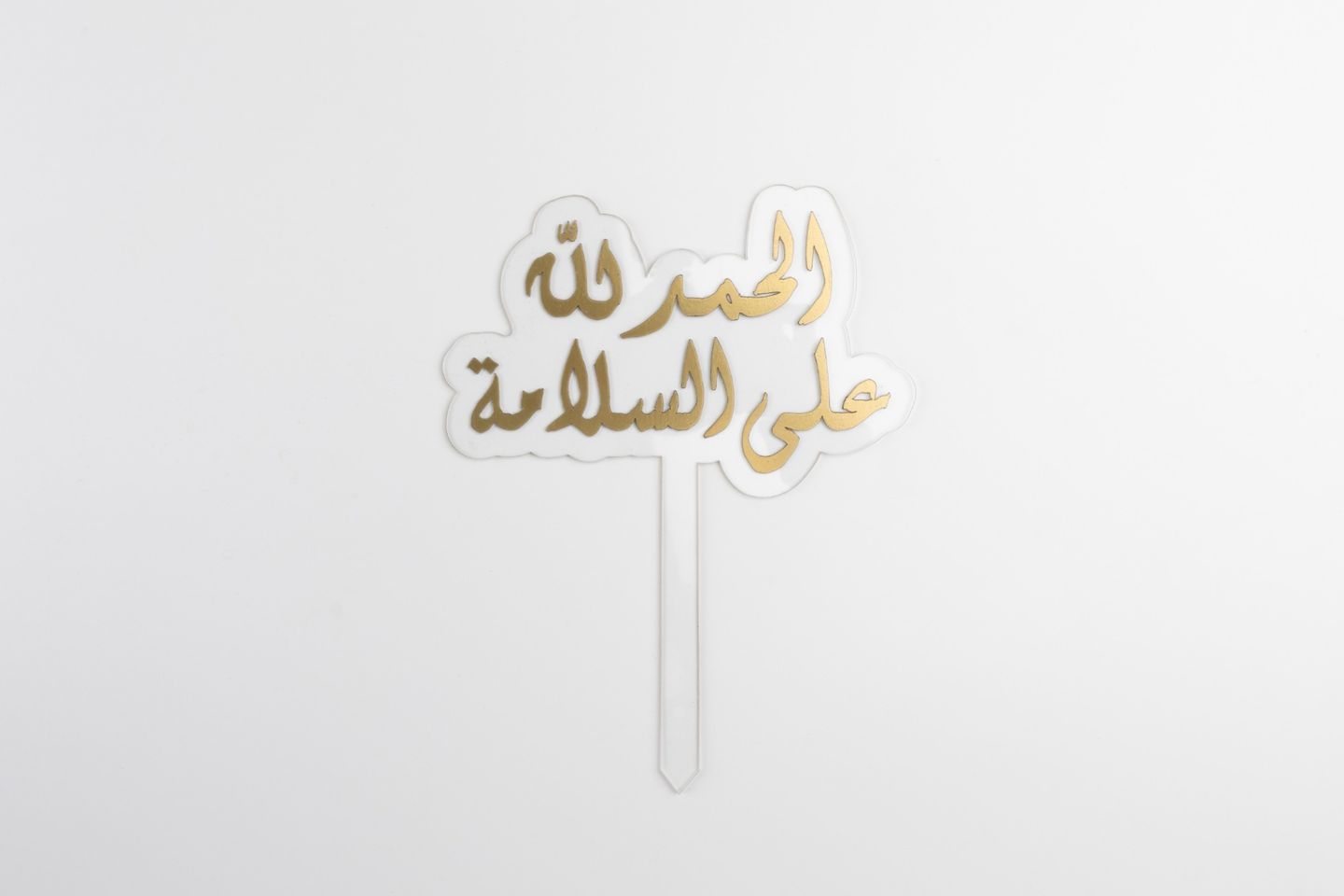 الحمدلله على السلامة