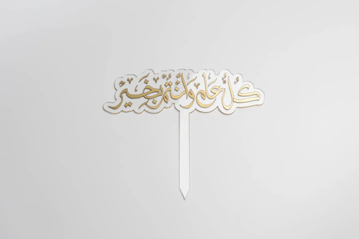 تغريسة كل عام و أنتم بخير