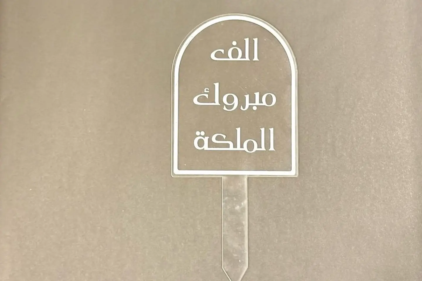 تغريسة مبروك الملكه