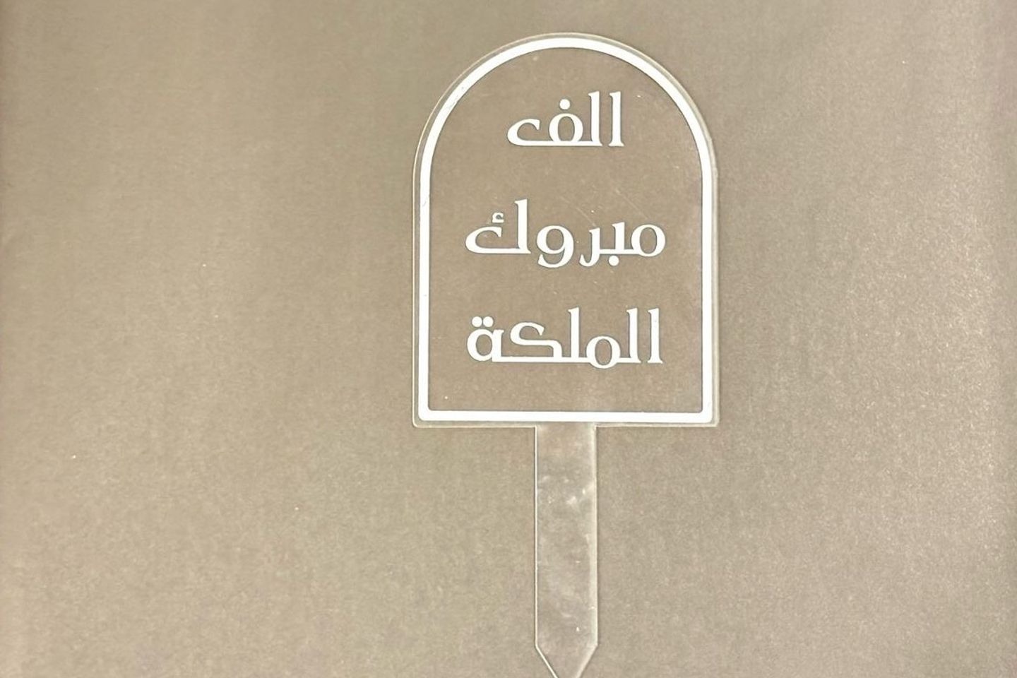 تغريسة مبروك الملكه