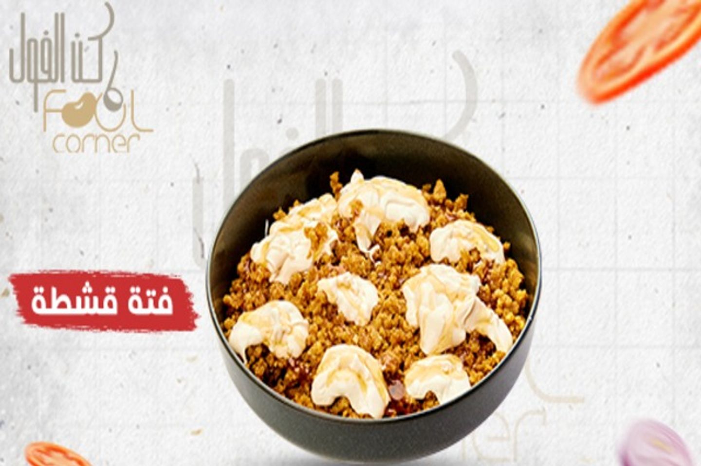 فتة قشطة سمن عسل