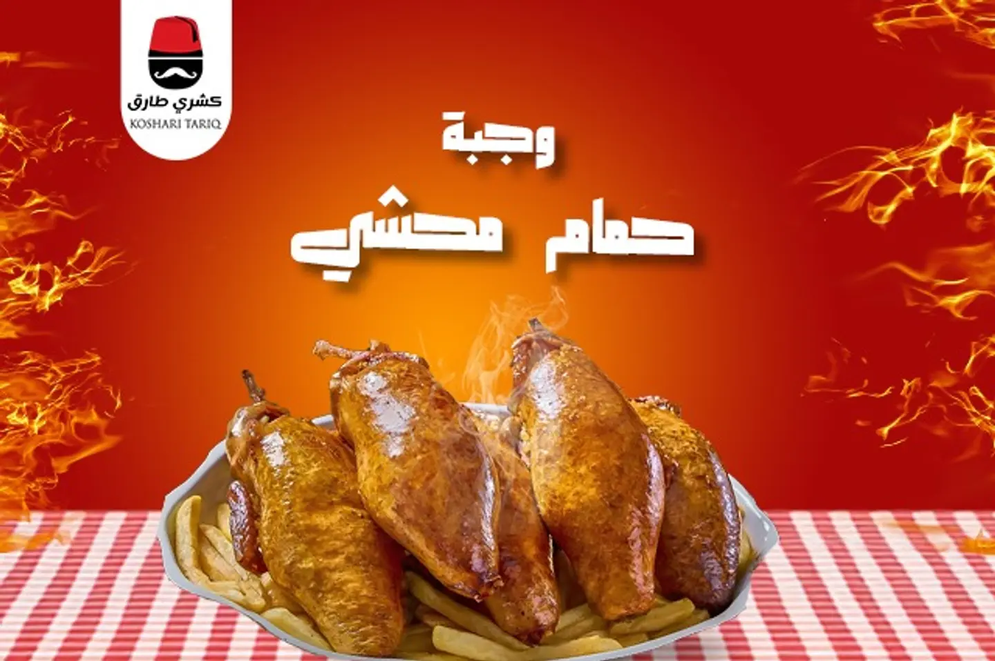 حمام محشي