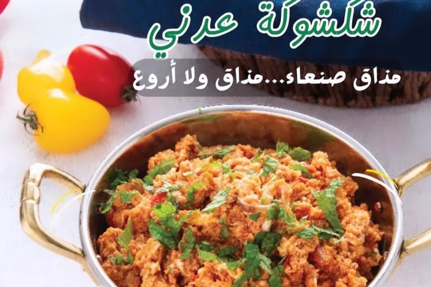 شكشوكة عدني