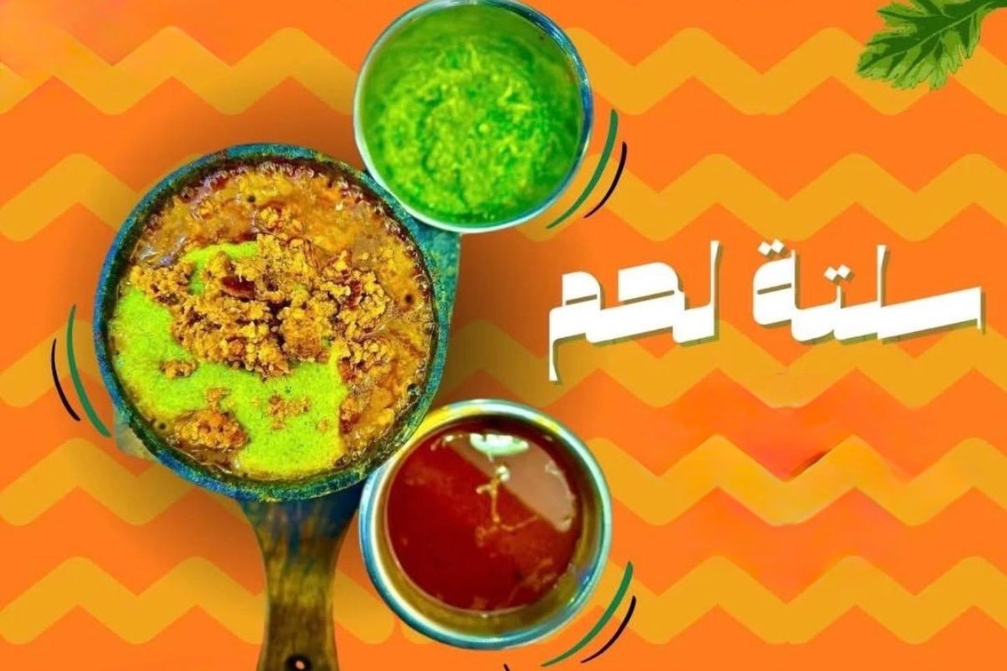 سلتة لحم
