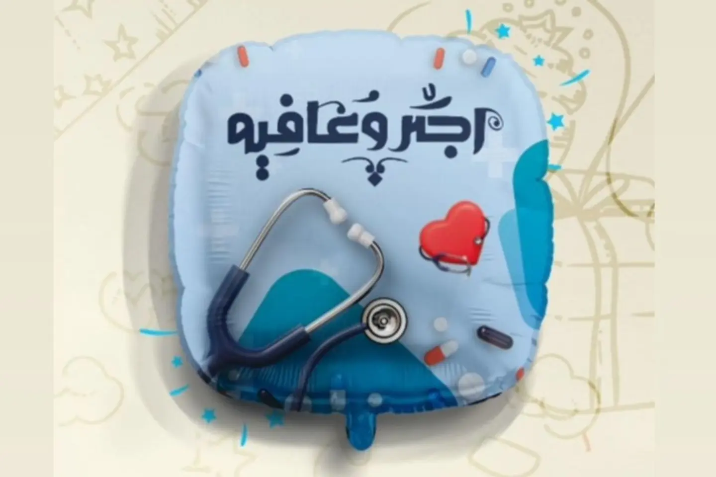 بالون أجر و عافية ٢