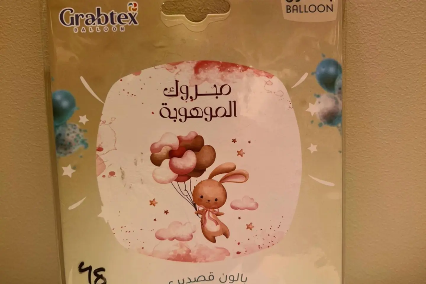 بالون مواليد مبروك الموهوبة