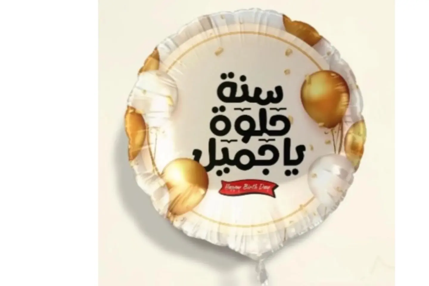 بالون سنه حلوه ي جميل ١