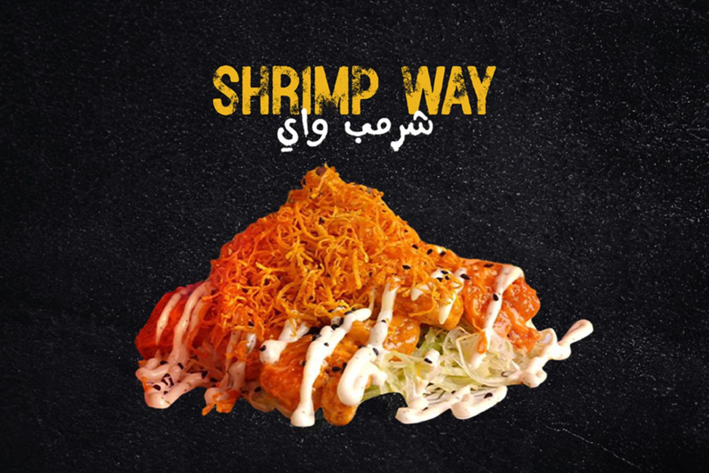 شريمب واي
