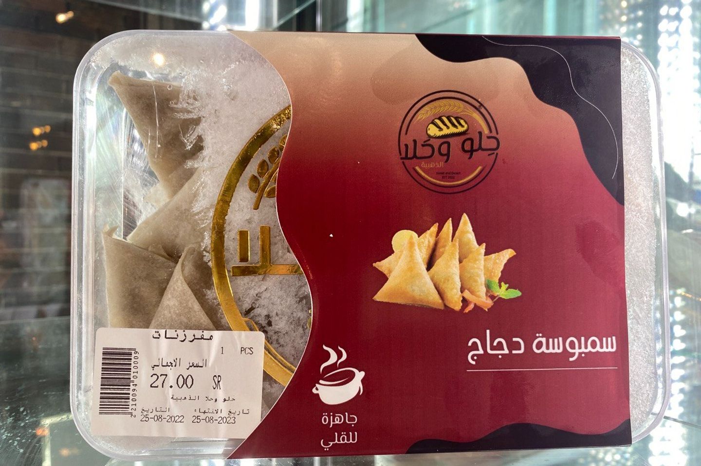سمبوسة دجاج مفرزن