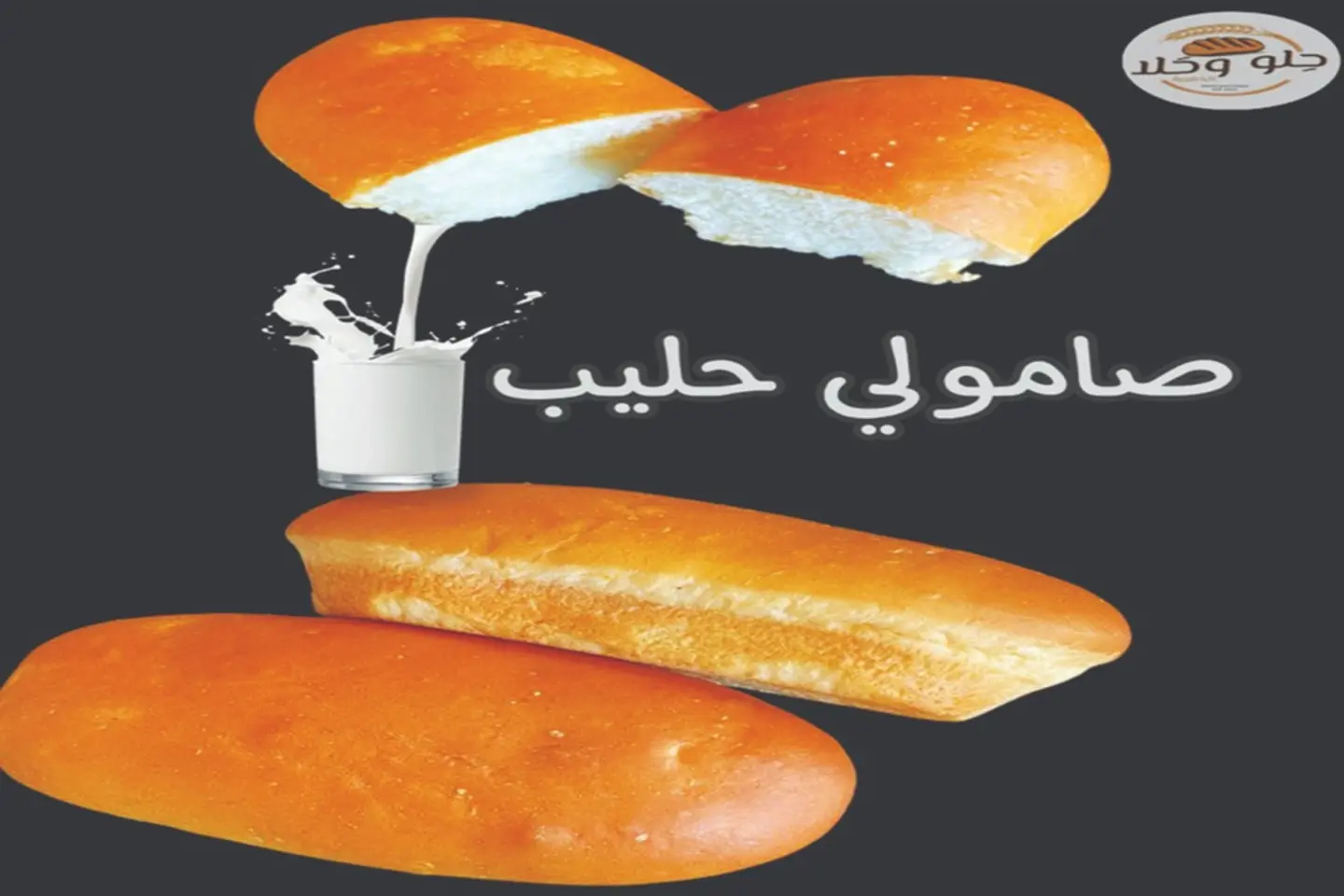 صامولي حليب