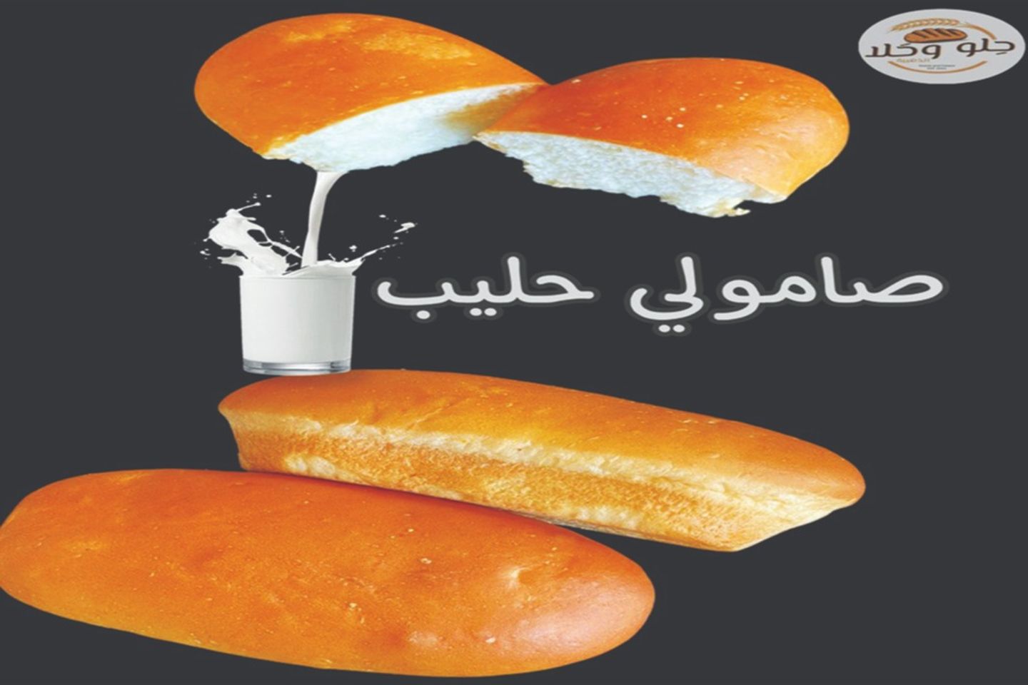 صامولي حليب
