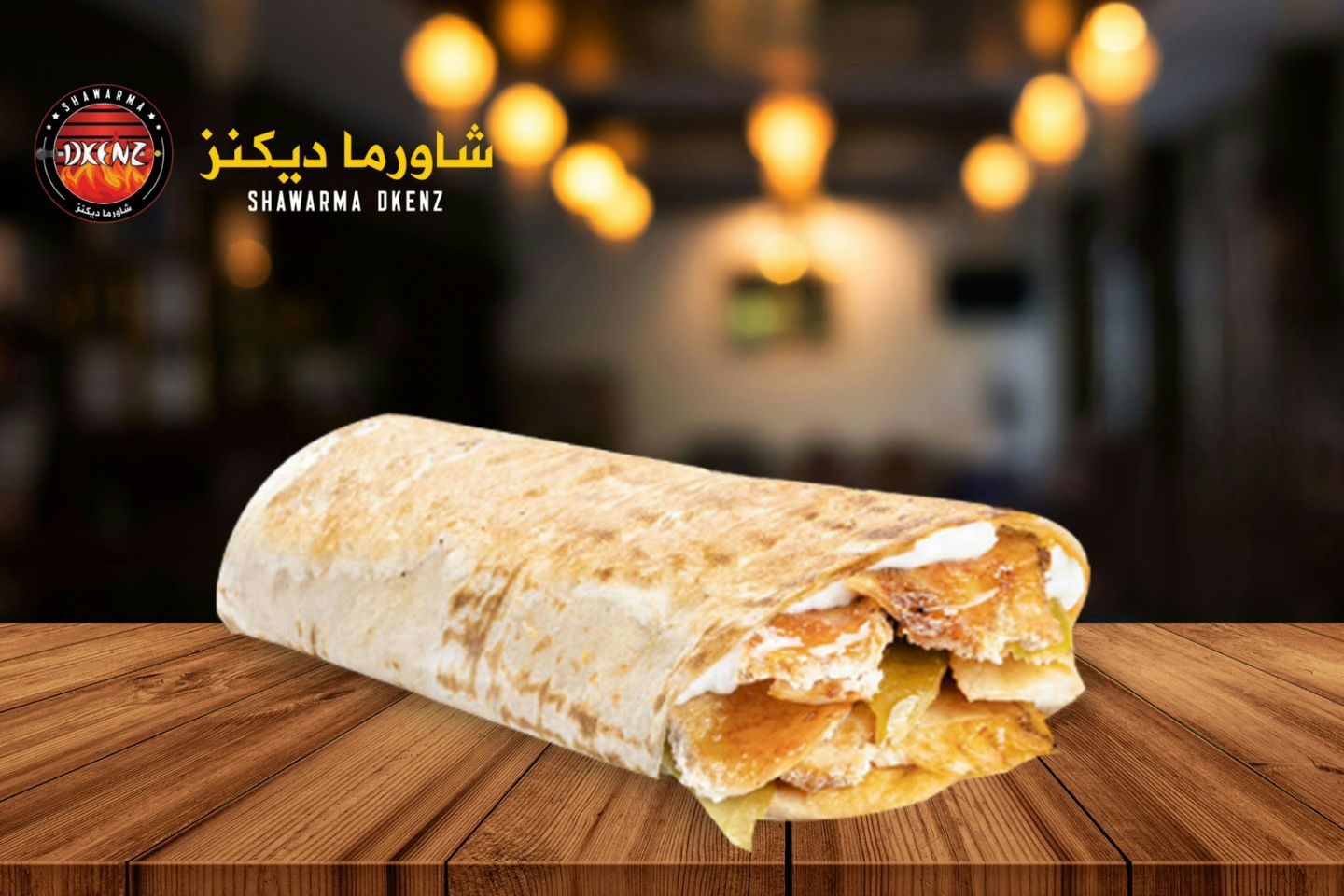 شاورما صغير - بدون جبن