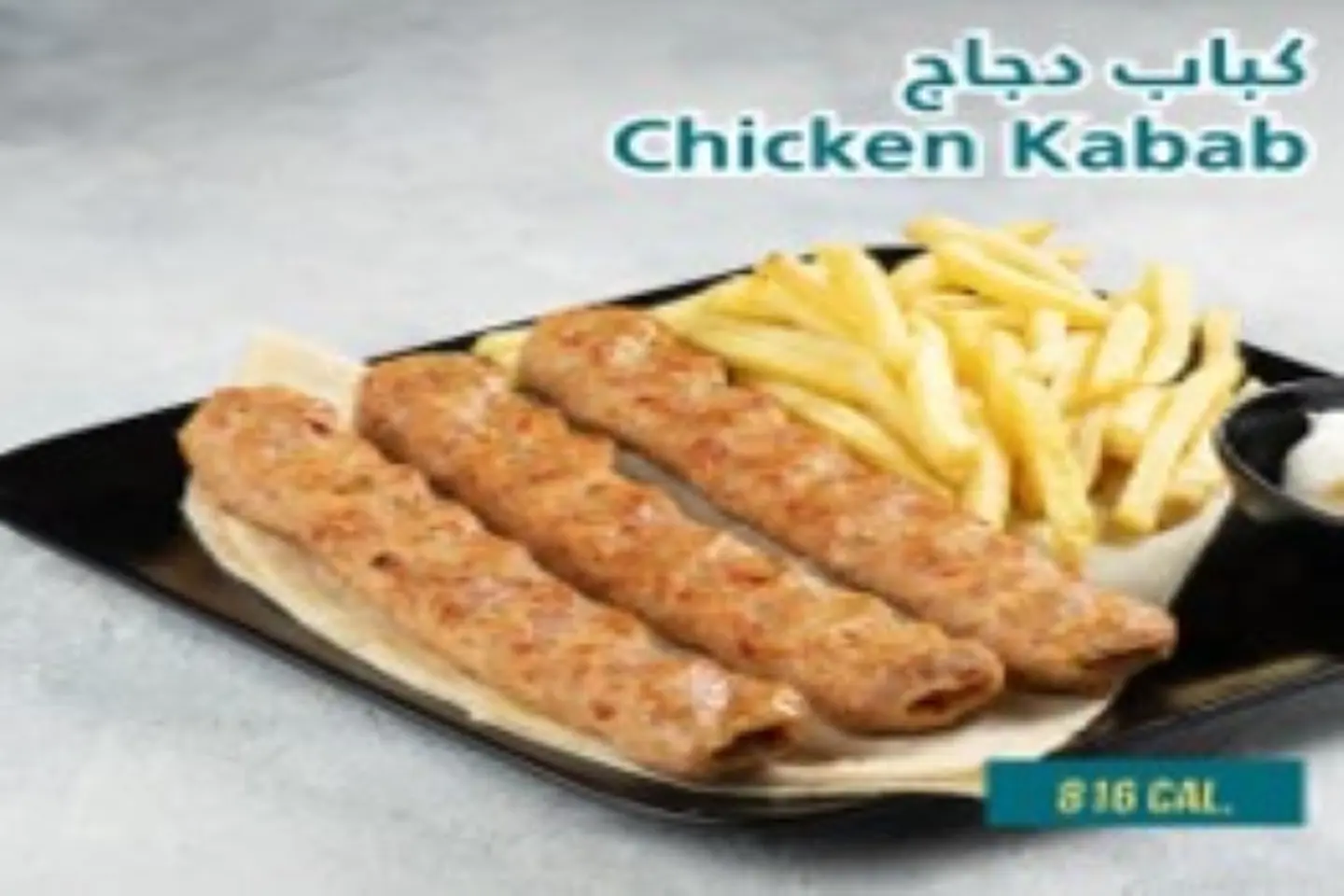 طبق كباب دجاج