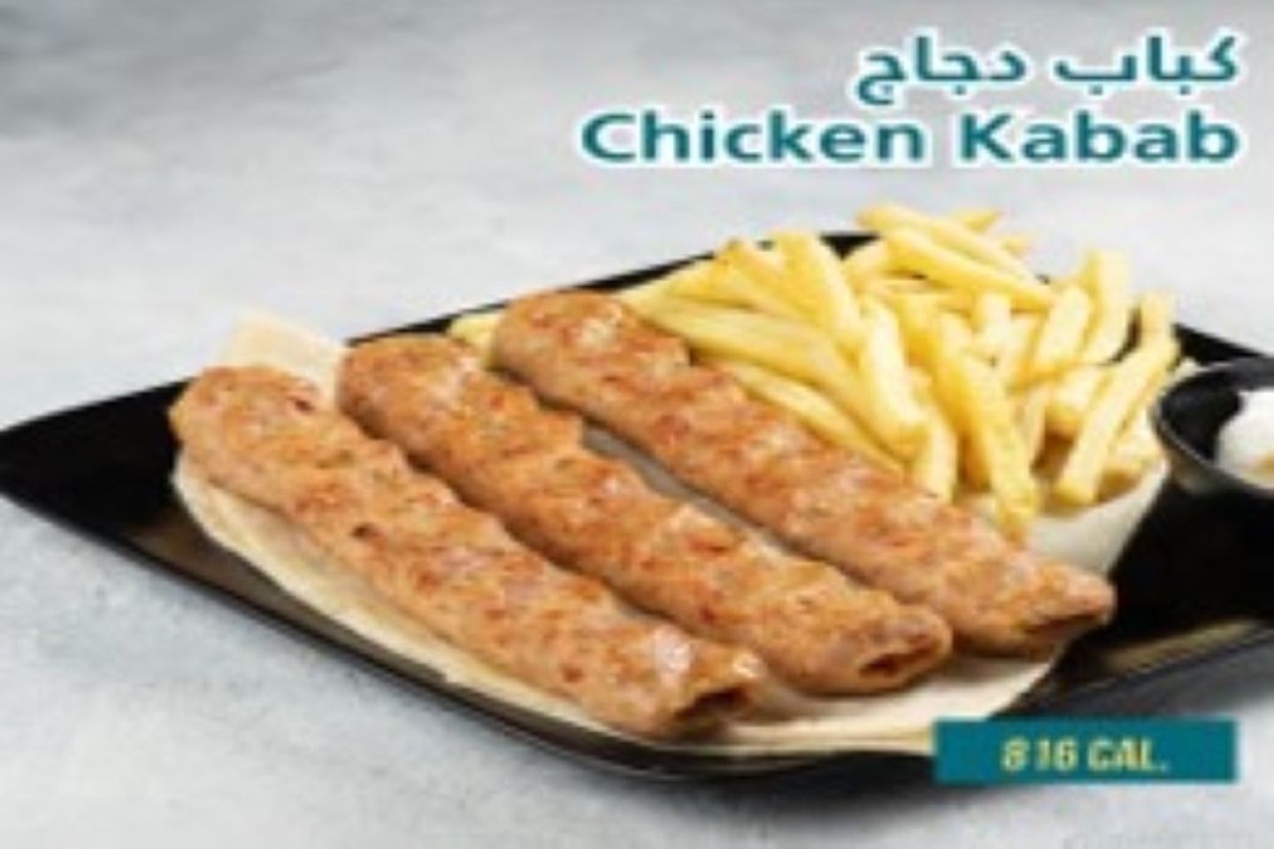 طبق كباب دجاج