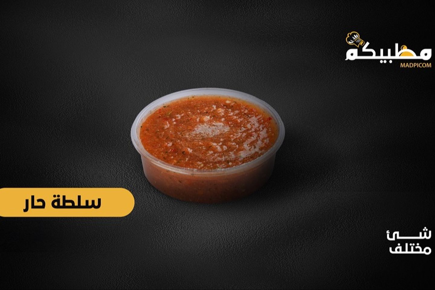 سلطة حاره