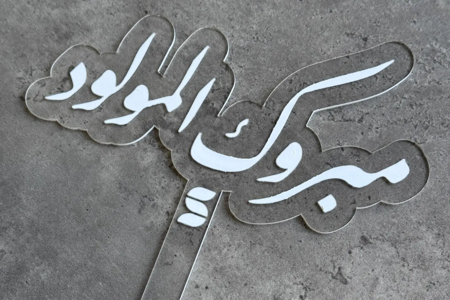 تغريسة مبروك المولود