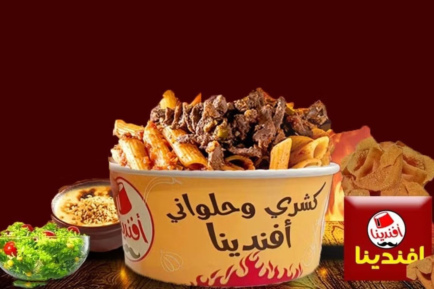 أكلتك عند أفندينا