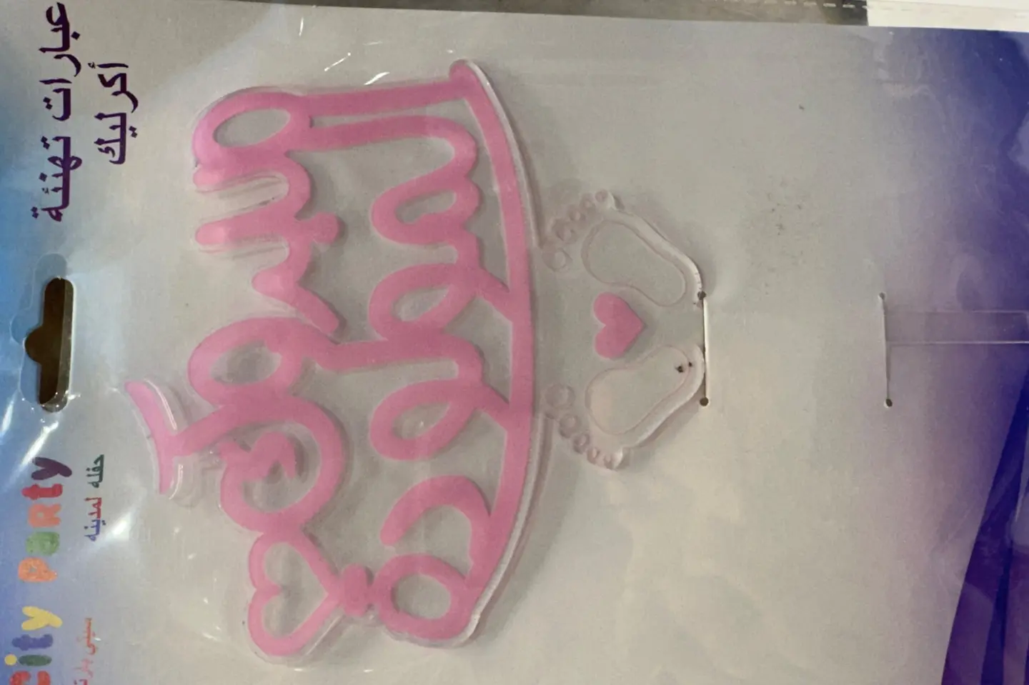 تغريسة مبروك المولودة